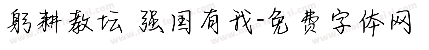 躬耕教坛 强国有我字体转换